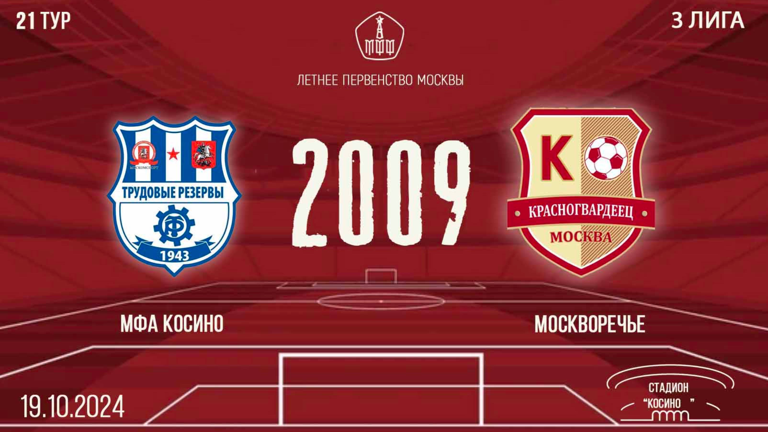 МФА Косино vs Московречье 2009