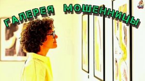 ГАЛЕРЕЯ МОШЕННИЦЫ
