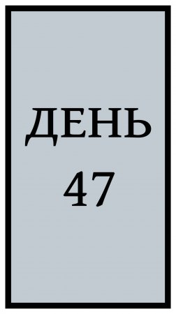 Похудение. День 47