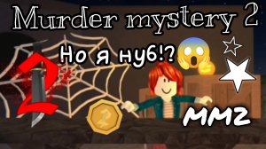 Играю в mm2 но я нуб!😱/Inkis/Roblox/mm2/