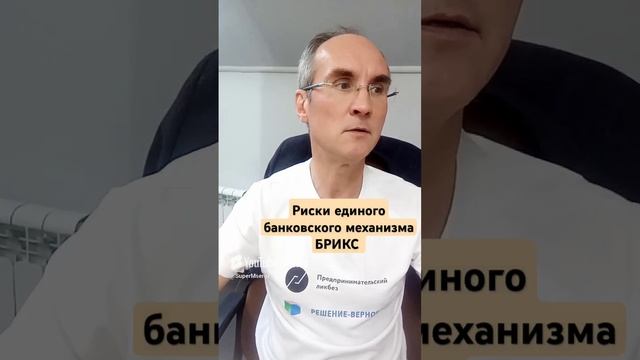 3 риска единого банковского механизма БРИКС. Полное видео на канале