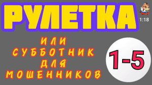 РУЛЕТКА № 1-5.