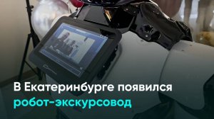 В Екатеринбурге появился робот-экскурсовод