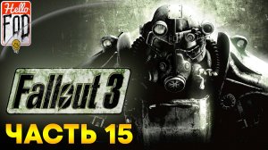 Fallout 3 (Сложность Максимальная) ➤ Гонка преследования ➤ Убежище 112 ➤ Жива вода ➤ Часть 15