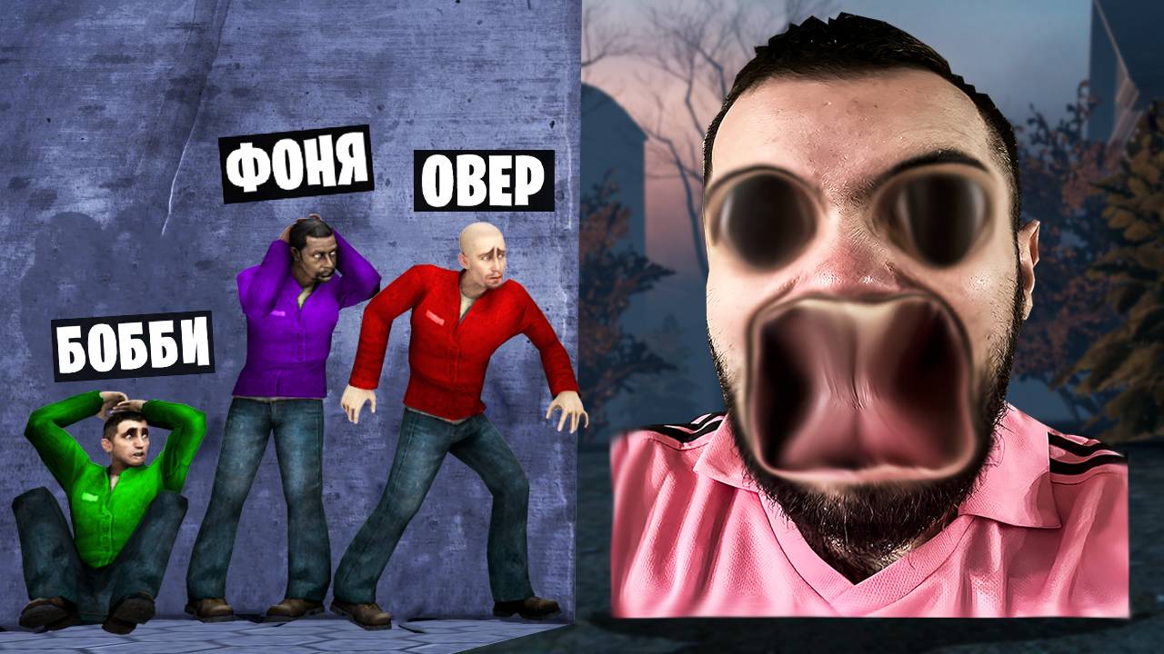 БОБИС ПОЖИРАТЕЛЬ ОХОТИТСЯ НА НАС! УГАР И БЕЗУМИЕ В Garry`s Mod