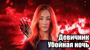 Девичник: Убойная ночь (фильм 2023)