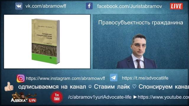 Абрамов Юрий. Гражданское право. Лекция "Правосубъектность гражданина"