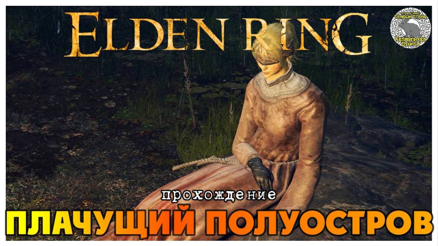 Elden Ring прохождение #7 Плачущий полуостров I Башня Оридиса I Катакомбы Колосожателя I Замок Морн