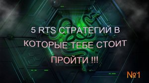 5 ИГР  RTS СТРАТЕГИЙ КОТОРЫЕ ТЕБЕ СТОИТ ПРОЙТИ!!!