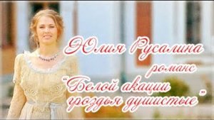 Романс "Белой акации гроздья душистые" в исполнении Юлии Русалиной
