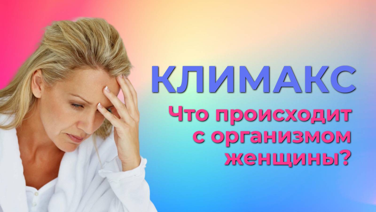 Климакс: мужчинам не смотреть!