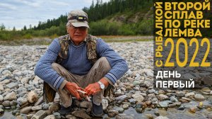 2-й сплав по реке Лемва с рыбалкой. 1 день