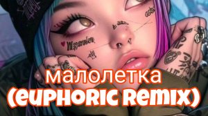 малолетка remix