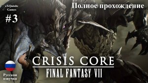 Crisis Core: Final Fantasy VII Reunion #3 - Полное прохождение (Русская озвучка)