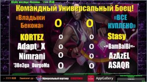 Хроники Хаоса. Командный УБ! "Все куплено" VS "Владыки Бекона"  Приходите поддержать ребят)