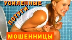 УСИЛЕННЫЕ ПОТУГИ МОШЕННИЦЫ.