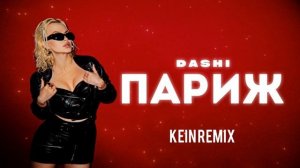 DASHI - Париж (KEIN REMIX)
