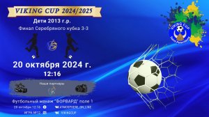 ФИНАЛ СЕРЕБРЯНОГО КУБКА/VIKING CUP, Игра №12, 20-10-2024 12:16