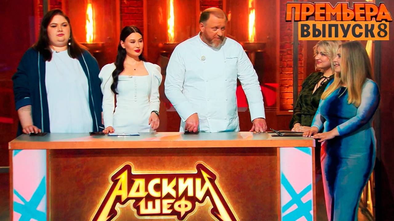 Адский шеф выпуск от 2 октября 2025. Адский шеф выпуск от 2 октября 2025