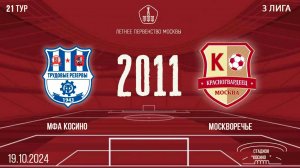 МФА Косино vs Москворечье 2011