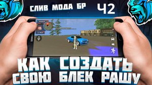 КАК СОЗДАТЬ СВОЮ БЛЕК РАШУ БЕСПЛАТНО? #2 ЧАСТЬ
