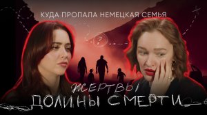 ЖЕРТВЫ ДОЛИНЫ СМЕРТИ: куда пропала немецкая семья