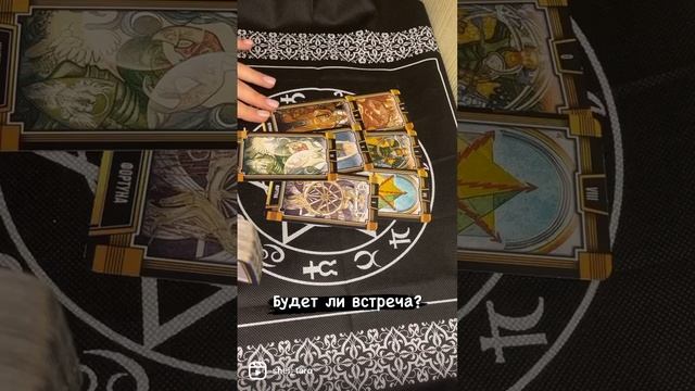 будет встреча? #гадание #картытаро #гаданиеонлайн #тароонлайн #tarot #shorts #таро #егомыслиовас