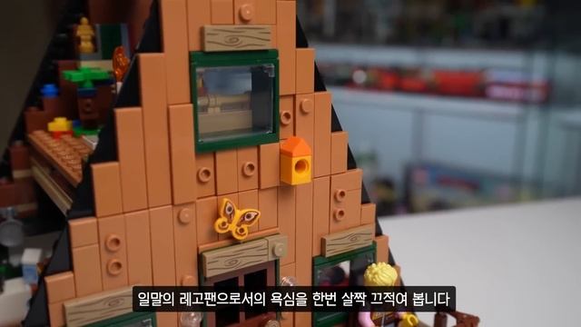 마음에 안 들면 사지 마세요.. 레고 오두막집 언박싱 리뷰 смотреть онлайн