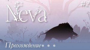 Глава №2 Осень, Продолжение прохождения красочного платформера Neva! Разгадка сюжета все ближе...