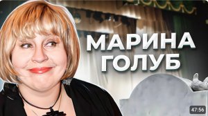 "Каждому из нас нужна своя Марина!" Трагедия актрисы Марины ГОЛУБ.