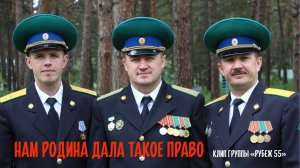 группа "Рубеж 55" - Нам Родина дала такое право