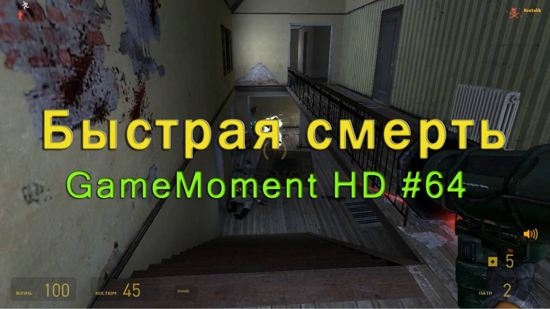 GameMoment #64 Быстрая смерть