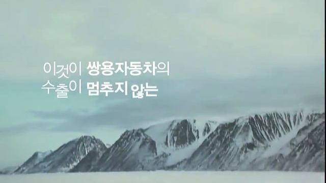 SsangYong We only think cars 2010 commercial 2 (korea) смотреть онлайн