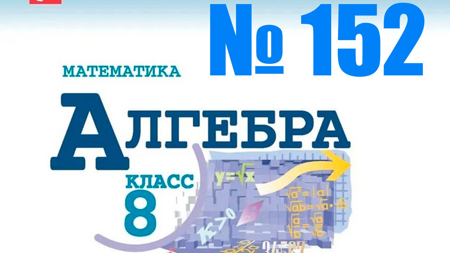 алгебра 8 класс номер 152