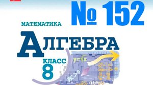 алгебра 8 класс номер 152