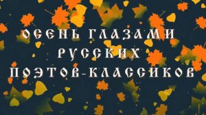 Осень глазами русских поэтов-классиков