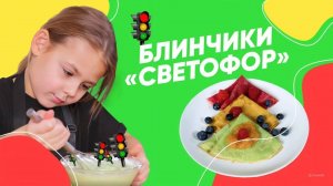 ГОТОВИМ ПОЛЕЗНЫЕ ДЕТСКИЕ БЛИНЫ  СВЕТОФОР