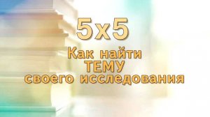 "Как найти тему своего исследования или 5x5" (2024)