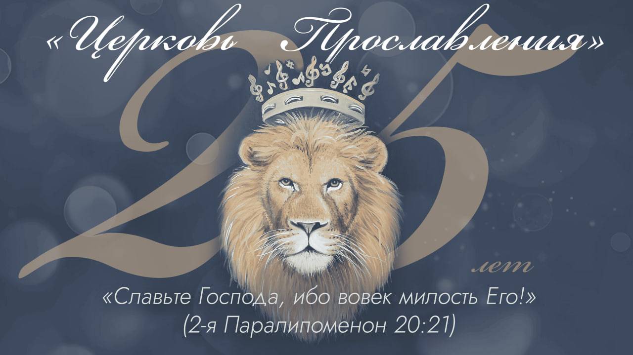 День рождения Церковь / 11:00  19 Октября 2024 г  / "Церковь Прославления" г. Томск