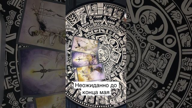 Неожиданно до конца мая #раскладонлайн #тароонлайн #тароконсультации #гаданиенатаро #гаданиеонлайн