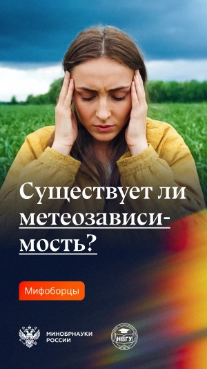 Существует ли метеозависимость?