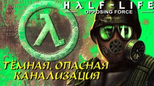 ТЁМНАЯ, ОПАСНАЯ КАНАЛИЗАЦИЯ ➤ Half-Life: Opposing Force #6