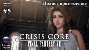 Crisis Core: Final Fantasy VII Reunion #5 - Полное прохождение (Русская озвучка)