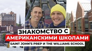 Знакомство с американскими школами: Saint John’s Prep и The Williams School. Обзор на отель