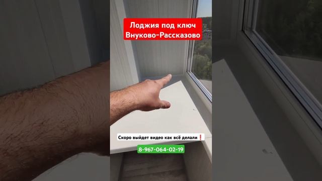 Лоджия под ключ Внуково-Рассказовка/Тёплое остекление/Ремонт балкона #shortvideo #рассказово