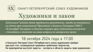 "Художники и закон" видеозапись круглого стола, который прошел в #СПбСХ 18 октября 2024