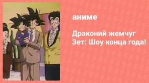 Драконий жемчуг Зет: Шоу конца года! спецвыпуск (аниме-сериал, 1993)