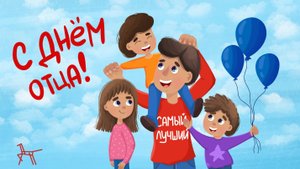 С днем папы!