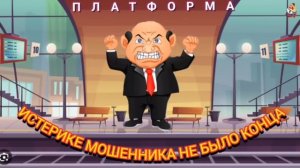 ИСТЕРИКЕ МОШЕННИКА НЕ БЫЛО КОНЦА.