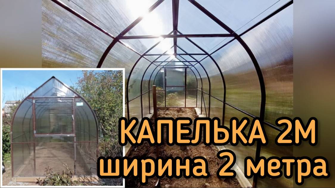 «КАПЕЛЬКА 2М» ТЕПЛИЦЫ КАПЛЕВИДНОЙ ФОРМЫ. ШИРИНА 2 МЕТРА